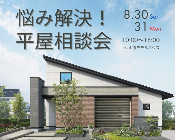 悩み解決！【平屋相談会】平屋モデルハウスで「見て」「触れて」「体感」！のメイン画像