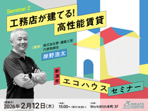 【2026年2月開催｜新潟市エコハウスセミナー申込フォーム】のメイン画像