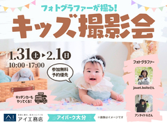 アイパーク大分（複合型住宅展示場）　フォトグラファーが撮る！キッズ撮影会のメイン画像