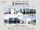 4棟同時見学会｜分譲住宅2棟 × お客様のお家2棟のメイン画像