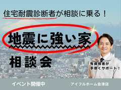 【住宅耐震診断者が相談に乗る！】地震に強い家相談会のメイン画像