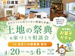 土地の祭典　まだWEBに出ていない情報も多数！のメイン画像