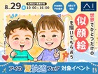 札幌北24条展示場　世界にひとつだけの似顔絵を描いてもらおう！のメイン画像