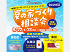 夏の家づくり相談会のメイン画像