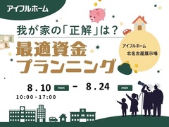 【北名古屋展示場】我が家の「正解」は？最適資金プランニング　のメイン画像