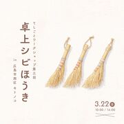 卓上シビほうきワークショップのメイン画像