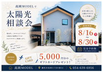【藤枝高岡MODEL】太陽光相談会のメイン画像