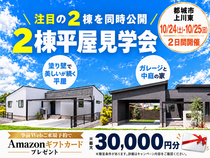 【都城市】2棟平屋見学会のメイン画像