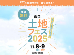 山口サエラ展示場　土地フェス®2025のメイン画像