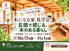 五感で感じる、木のある暮らし　体験会のメイン画像