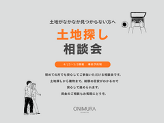 あなたの理想の住まいを実現！土地探し相談会のメイン画像