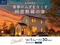 佐久平展示場　《佐久市大沢》　家事のムダをなくす回遊動線の家　完成見学会のメイン画像