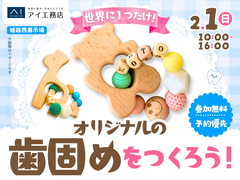 姫路西展示場　世界に一つだけ！オリジナルの歯固めをつくろう！のメイン画像