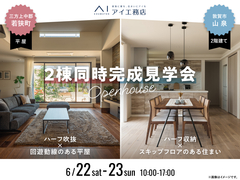 アイパーク敦賀（複合型住宅展示場）　2棟同時完成見学会のメイン画像