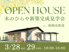 【夢ハウス】お客様の家  木のひらや完成見学会のメイン画像