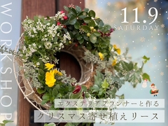 【満員御礼となりました！】エクステリアプランナーとつくる 寄せ植えクリスマスリースのメイン画像