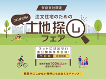 奈良展示場　土地探しフェアのメイン画像