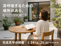 1月24日（土）25日（日）開催｜中庭のある贅沢な平屋【石井町】H様邸 完成見学会｜完全予約制のメイン画像