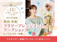 アイギャラリー那覇（ショールーム併設型住宅展示場）　前田有紀さん フラワーアレンジメントづくりのメイン画像