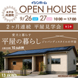 笠間市旭町 7/25・26 2棟同時完成見学会のメイン画像