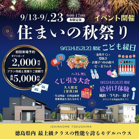 9/13(土)～9/23(祝) 住まいの秋祭りイベント開催！inモデルハウスのメイン画像
