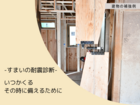 【住まいの相談会】気になる！お住まいの耐震　ご相談受付中＠静岡県西部のメイン画像