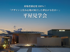来場者満足度100％！デザインと住み心地が両立した夢広がる住まい 平屋見学会のメイン画像