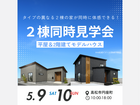注目！今話題の平屋 vs 2階建て見学会のメイン画像