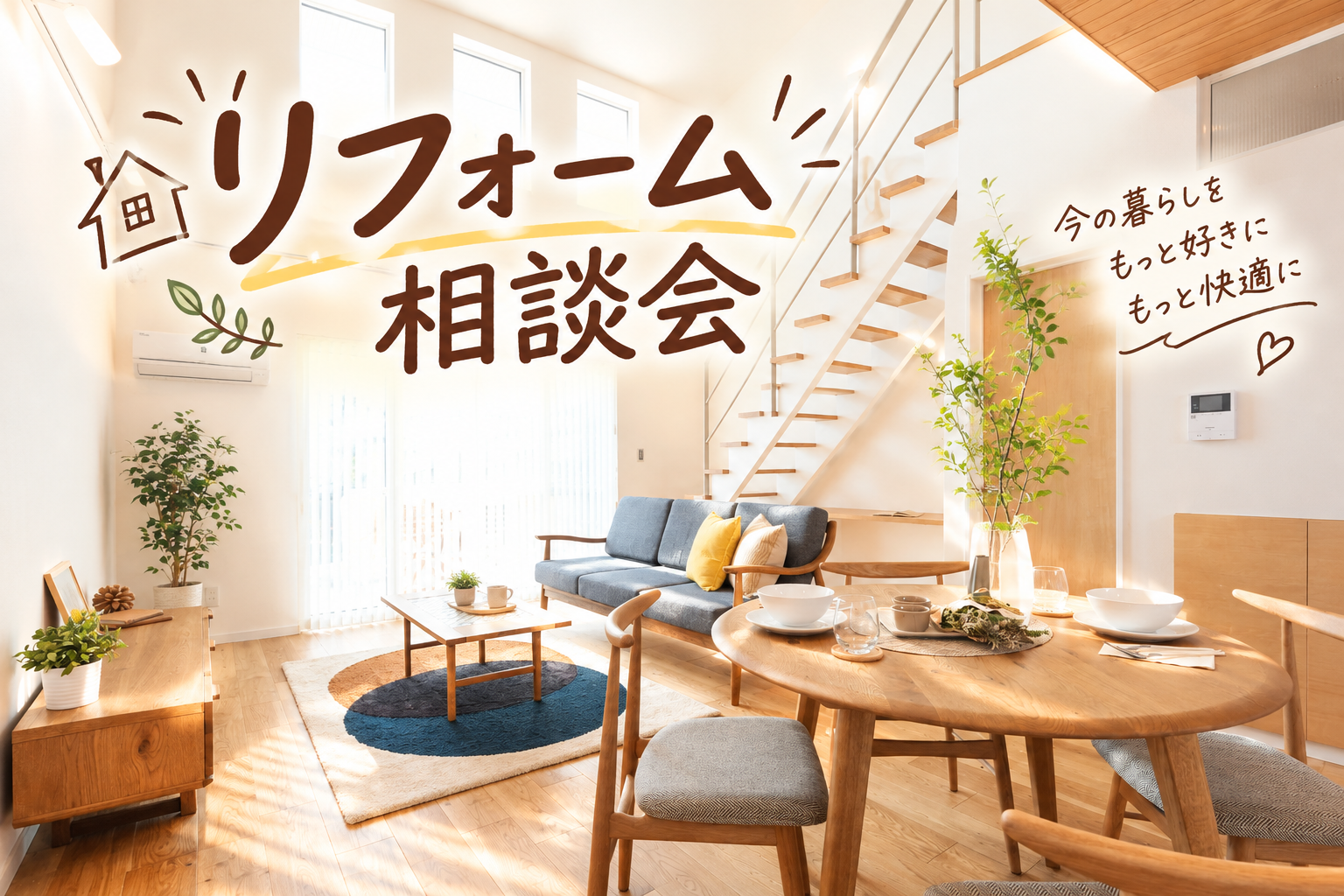 住まいのアップデート。家族で楽しむ『リフォーム相談会』