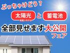 【太陽光と蓄電池】全部見せます大公開フェア！のメイン画像