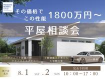 1800万円から叶う！安心の頼れる平屋相談会のメイン画像