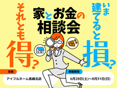 【長崎北店】今建てると損？それとも得？家とお金の相談会のメイン画像