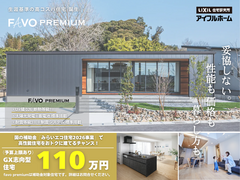【アイフルホーム福岡北九州】高コスパ住宅《Favoプレミアム》生涯コストで考える家づくり相談会のメイン画像