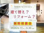 ✨建替え❓orリフォーム❓✨無料相談会🏠【宇都宮東店】のメイン画像