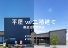 平屋 vs 二階建て 徹底比較相談会のメイン画像