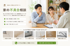 家の不具合相談会のメイン画像