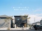 『 暮らしの移ろいを慈しむ、無垢材と自然光の家 』浜松市中央区雄踏町のメイン画像