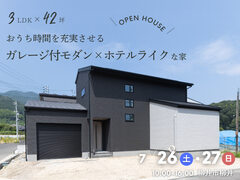 ＜柳井市 完成見学会＞3LDK×42坪｜おうち時間を充実させるガレージ付 モダン×ホテルライクな家 のメイン画像