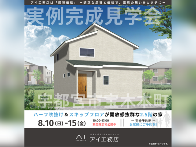 宇都宮展示場　宇都宮市宝木本町　完成見学会のメイン画像