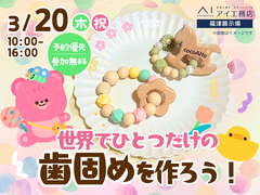 福津展示場　歯固めワークショップのメイン画像