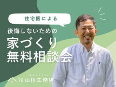 "住宅医"による家づくり相談会のメイン画像