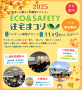 【関東エリア】2025秋 エコ＆セーフティ住宅まつりのメイン画像