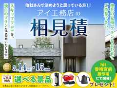 hit香椎宮前展示場　アイ工務店のアイ見積りキャンペーンのメイン画像