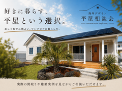【平屋相談会】ワンフロアの暮らしに憧れのあなたへのメイン画像