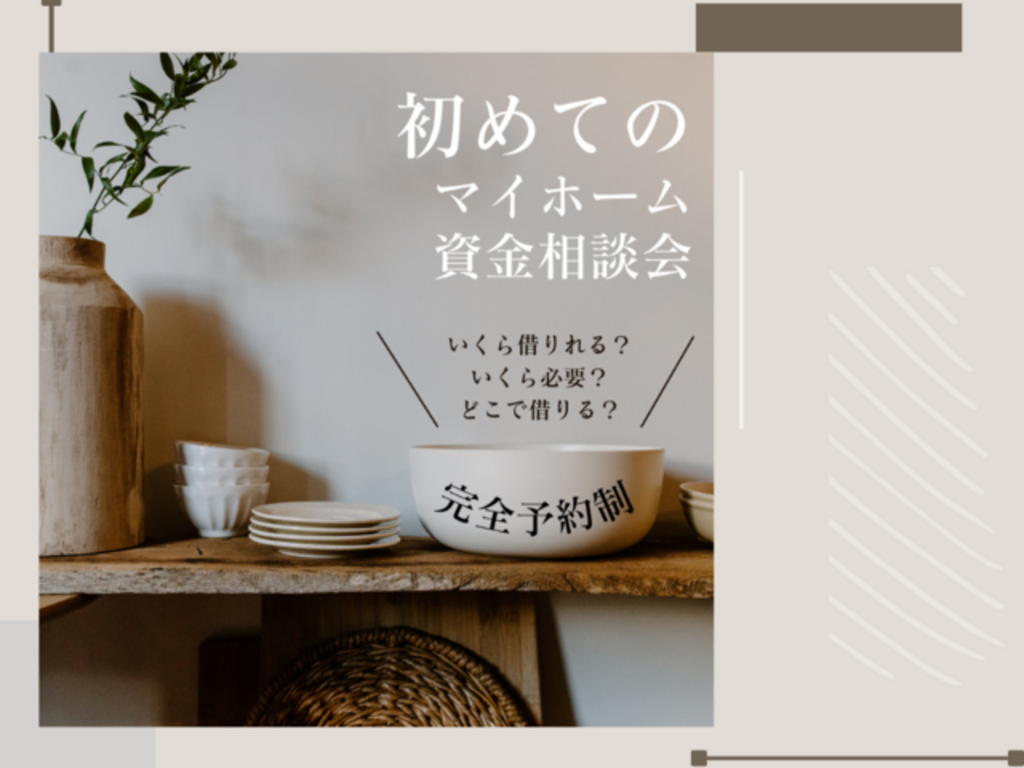 【初心者さん向け】マイホーム資金相談会