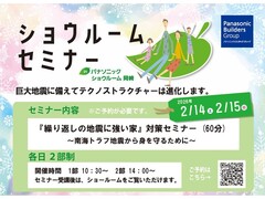 【第16回】ショウルーム セミナー開催｜繰り返しの地震に強い家のメイン画像