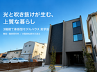 光と吹き抜けの3階建てモデルハウス 無料見学会のメイン画像