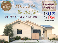 【宇佐市】プロヴァンススタイルの平屋完成見学会のメイン画像