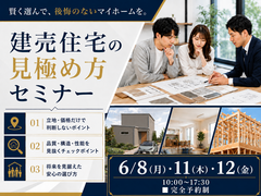 建売住宅の見極め方セミナーのメイン画像