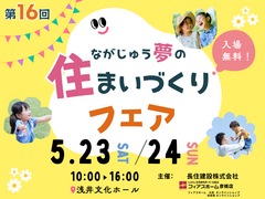 第16回　ながじゅう夢の住まいづくりフェアのメイン画像